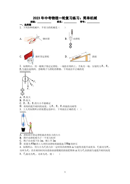 2023年中考物理一轮复习练习:简单机械