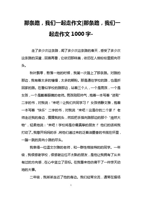 那条路,我们一起走作文-那条路,我们一起走作文1000字-