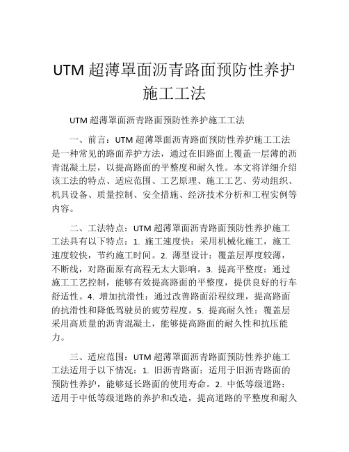 UTM超薄罩面沥青路面预防性养护施工工法