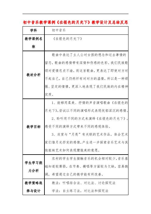 初中音乐教学课例《在银色的月光下》课程思政核心素养教学设计及总结反思