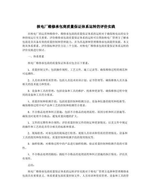 核电厂维修承包商质量保证体系运转的评价实践