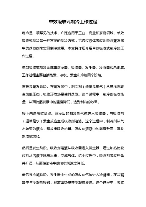 单效吸收式制冷工作过程