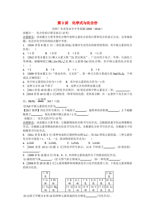 广东省中考化学试题研究复习 第3讲 化学式与化合价试题