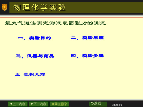 最大气泡法测定溶液表面张力