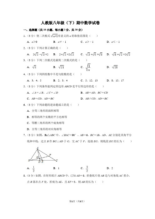 人教版八年级(下)期中数学试卷