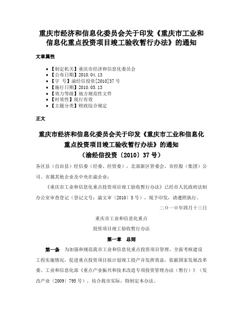 重庆市经济和信息化委员会关于印发《重庆市工业和信息化重点投资项目竣工验收暂行办法》的通知