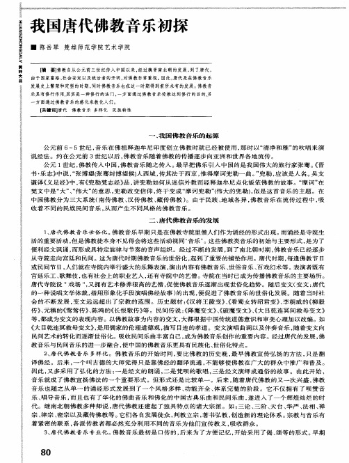 我国唐代佛教音乐初探