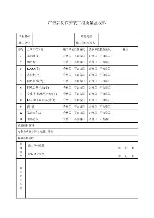 广告牌制作安装质量验收单