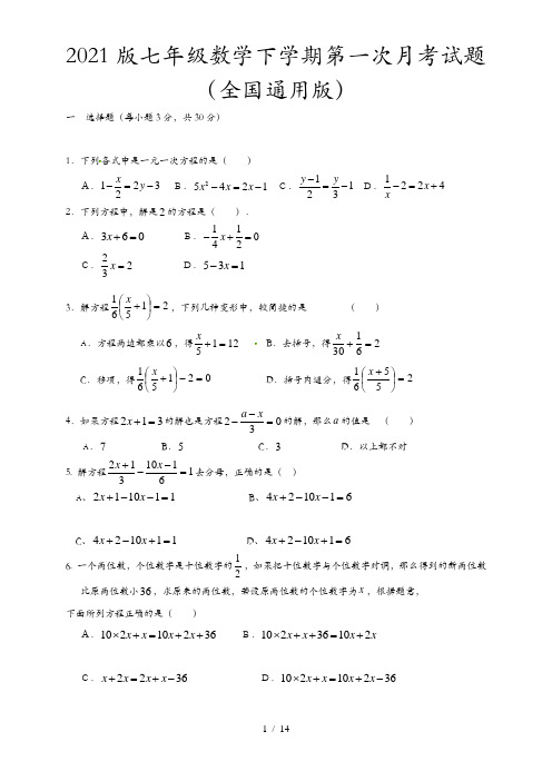 2021版七年级数学下学期第一次月考试题(全国通用版)