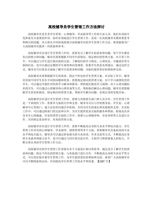 高校辅导员学生管理工作方法探讨