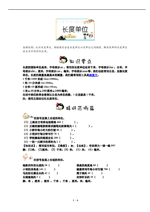 长度单位(沪教版三年级数学上培优)教师版