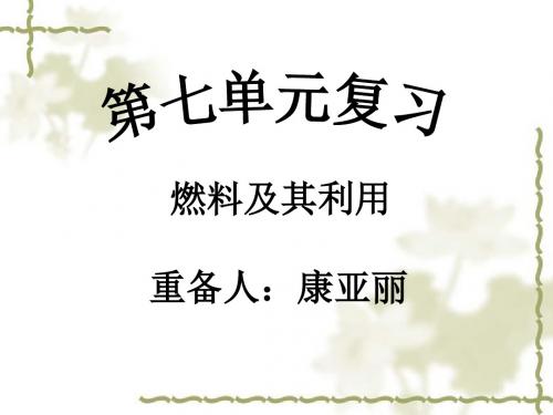 【初中化学】燃料及其利用PPT课件5(3份) 人教版