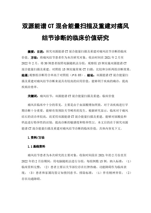 双源能谱CT混合能量扫描及重建对痛风结节诊断的临床价值研究