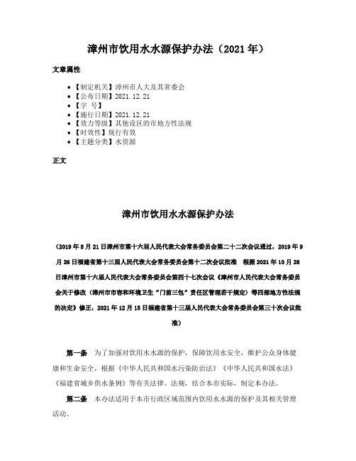 漳州市饮用水水源保护办法（2021年）