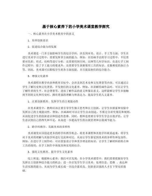 基于核心素养下的小学美术课堂教学探究