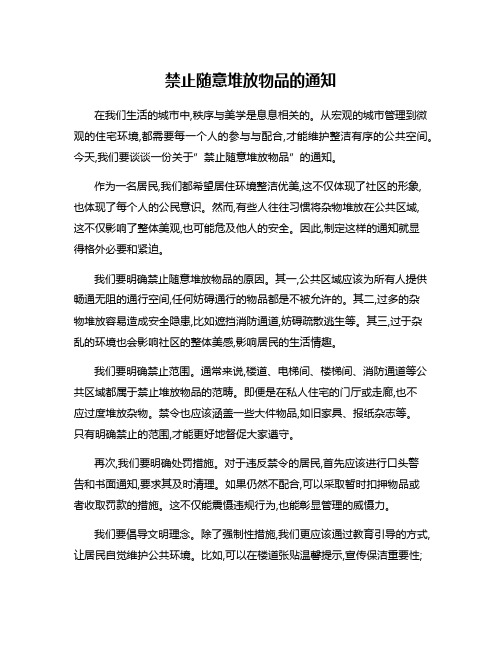 禁止随意堆放物品的通知