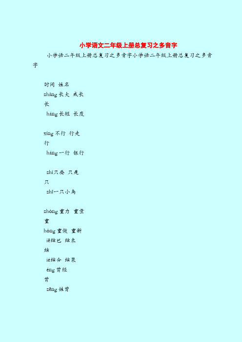 【二年级语文试题】小学语文二年级上册总复习之多音字