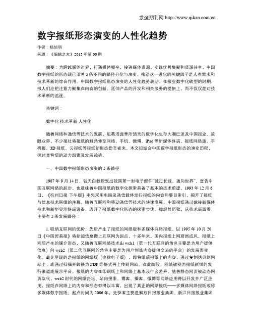 数字报纸形态演变的人性化趋势