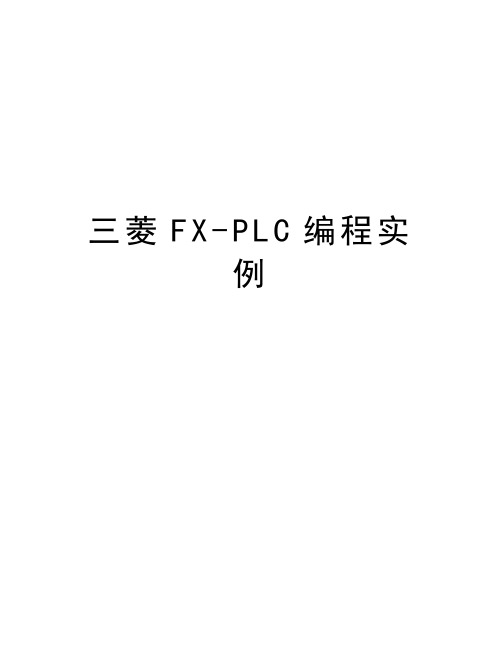 三菱FX-PLC编程实例演示教学