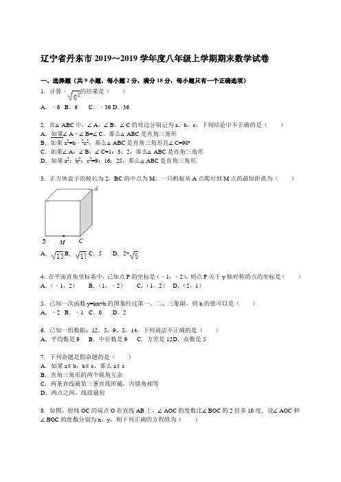 辽宁省丹东市2018-2019学年八年级上期末数学试卷含答案解析