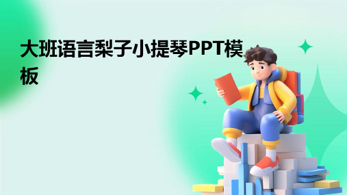 大班语言梨子小提琴PPT模板