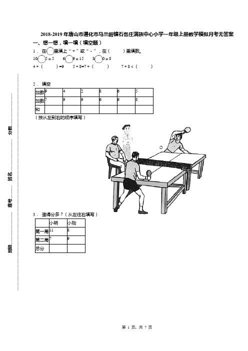 2018-2019年唐山市遵化市马兰峪镇石各庄满族中心小学一年级上册数学模拟月考无答案