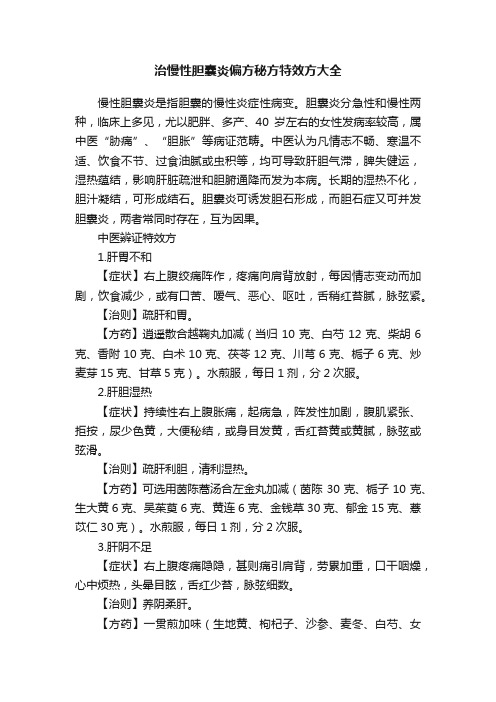 治慢性胆囊炎偏方秘方特效方大全