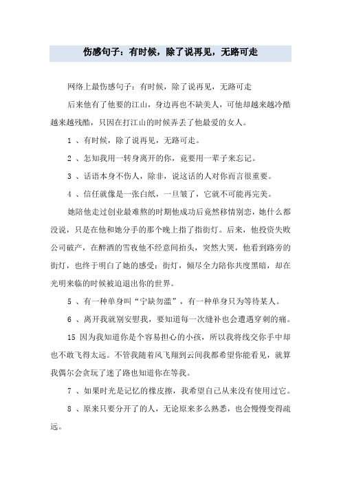伤感句子:有时候,除了说再见,无路可走