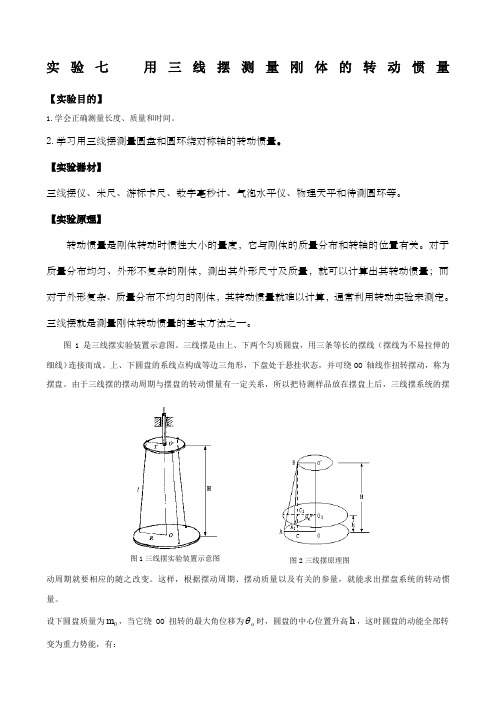大学物理实验《用三线摆测量刚体的转动惯量》