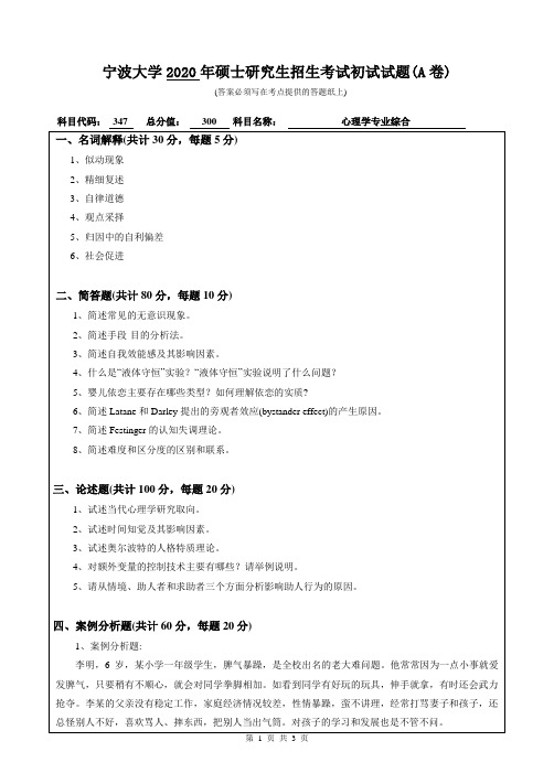 宁波大学347心理学专业综合2020年考研专业课真题