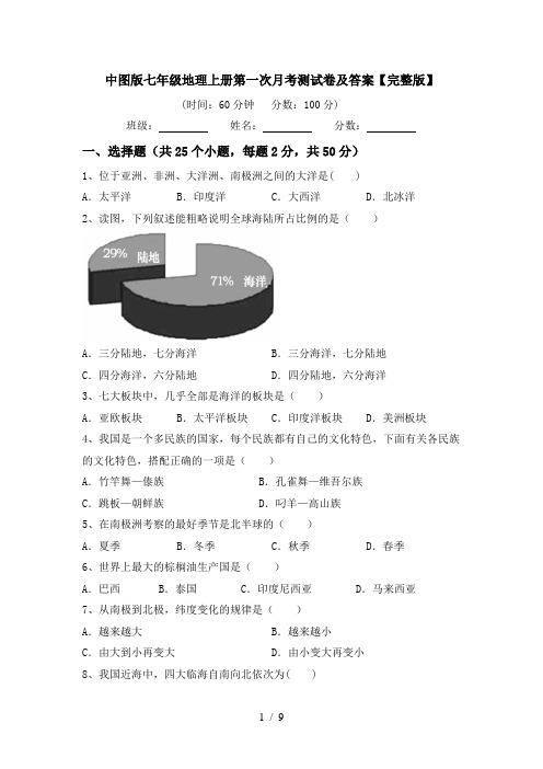 中图版七年级地理上册第一次月考测试卷及答案【完整版】