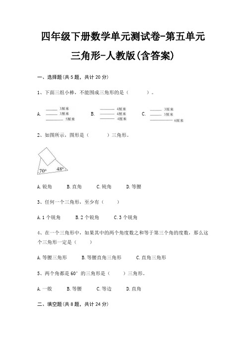 四年级下册数学单元测试卷-第五单元 三角形-人教版(含答案)