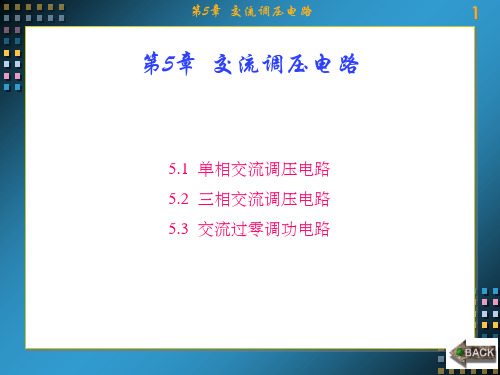 电力电子技术(西电第二版)第5章  交流调压电路-PPT精选文档