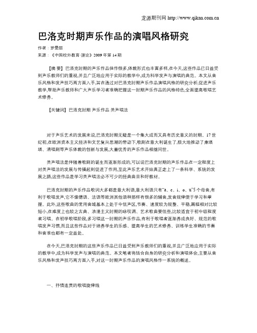 巴洛克时期声乐作品的演唱风格研究