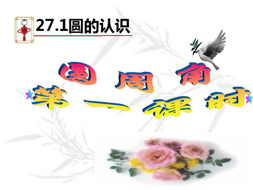 华东师大版九年级下册课件27.1圆的认识-圆周角