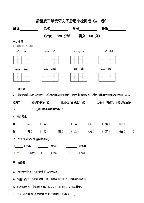 部编版三(下)期中测试卷13(含答案)