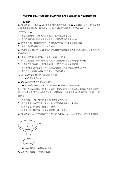 高考物理最新近代物理知识点之相对论简介易错题汇编及答案解析(3)