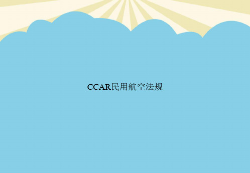 【正式版】CCAR民用航空法规PPT资料