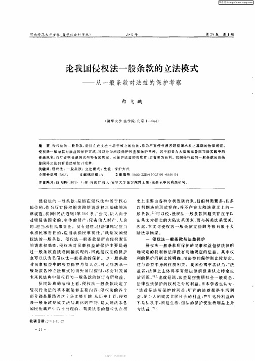 论我国侵权法一般条款的立法模式--从一般条款对法益的保护考察