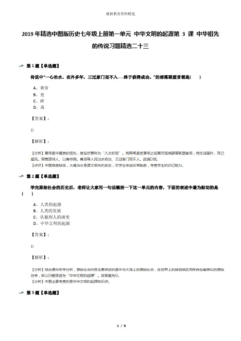 2019年精选中图版历史七年级上册第一单元 中华文明的起源第 3 课 中华祖先的传说习题精选二十三