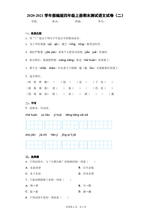 2020-2021学年部编版四年级上册期末测试语文试卷(二)