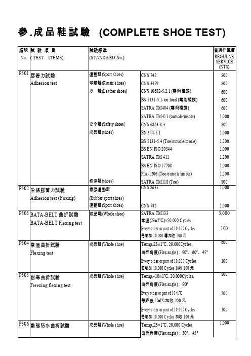 参.成品鞋试验（COMPLETESHOETEST）