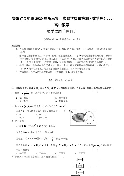 安徽省合肥市2020届高三第一次教学质量检测(数学理)doc高中数学