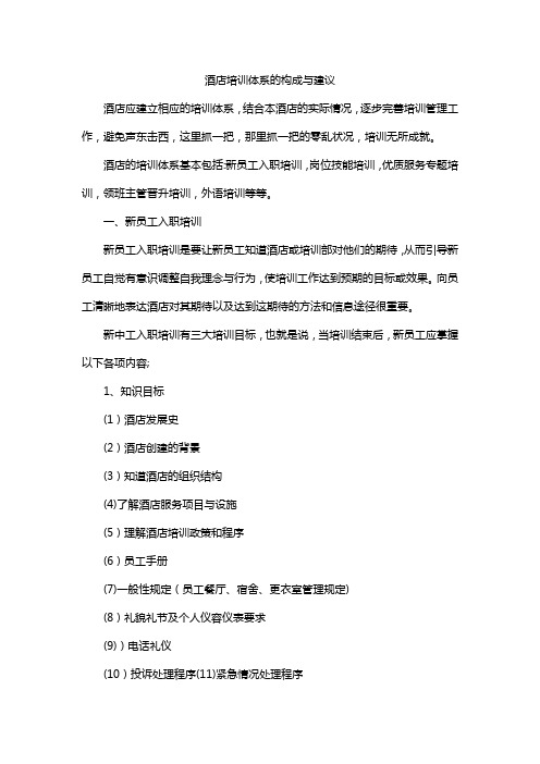 酒店培训体系的构成与建议