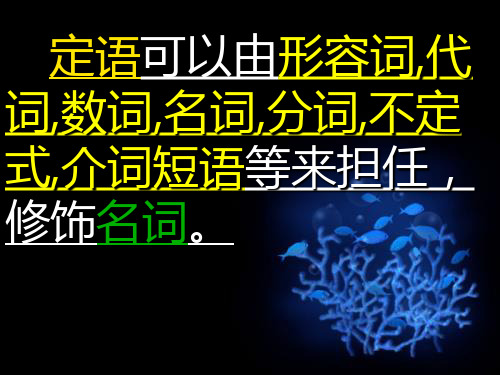 课件邓红娟定语从句.ppt