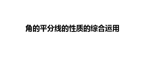 初二【数学(人教版)】角的平分线的性质的综合运用