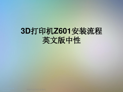 3D打印机Z601安装流程英文版中性