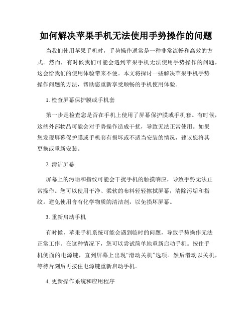 如何解决苹果手机无法使用手势操作的问题