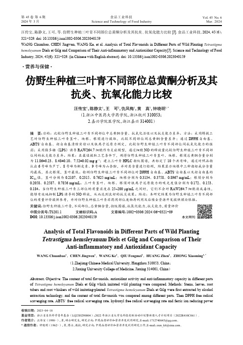 仿野生种植三叶青不同部位总黄酮分析及其抗炎、抗氧化能力比较