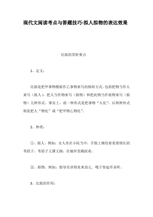 现代文阅读考点与答题技巧拟人拟物的表达效